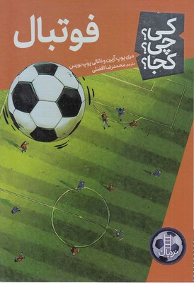 فوتبال-کی؟چی؟کجا؟