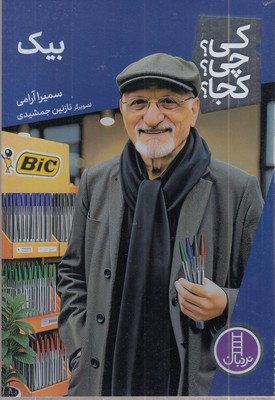 بیک-کی؟چی؟کجا؟