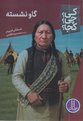 گاو-نشسته-کی؟چی؟کجا؟