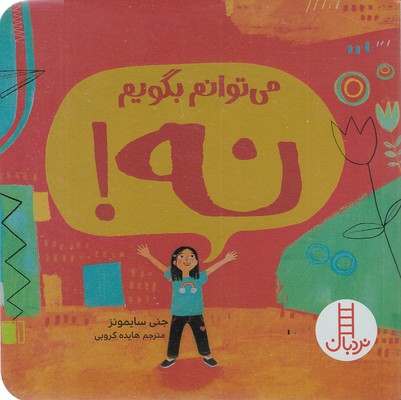 می-توانم-بگویم-نه!