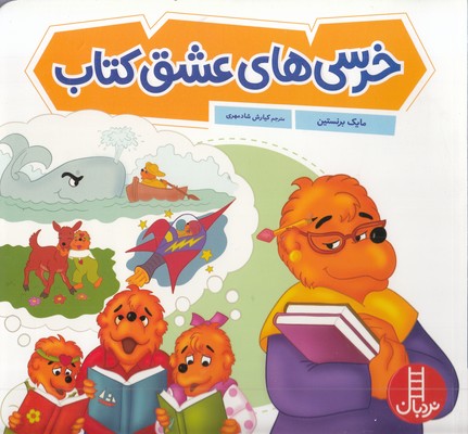 خرس های عشق کتاب