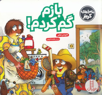 ماجراهای کریتر-بازم گم کردم!