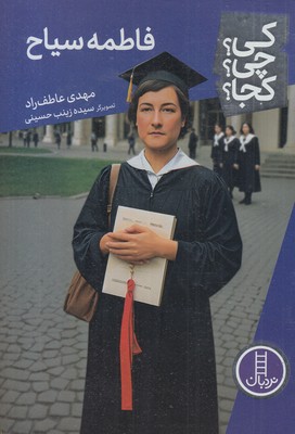 فاطمه-سیاح-کی؟چی؟کجا؟
