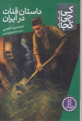 داستان-قنات-در-ایران-کی؟چی؟کجا؟