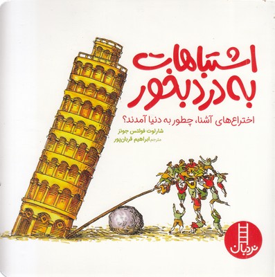 اشتباهات به درد بخور