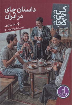 داستان-چای-در-ایران---کی؟چی؟کجا؟