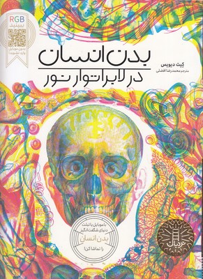 بدن-انسان-در-لابراتور-نور-rgb-