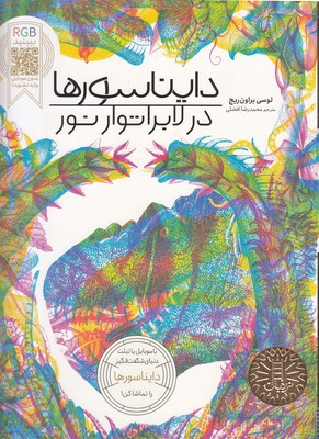 دایناسورها-در-لابراتور-نور-rgb-