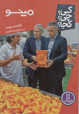 مینو-کی؟چی؟کجا؟ مینو-کی؟چی؟کجا؟