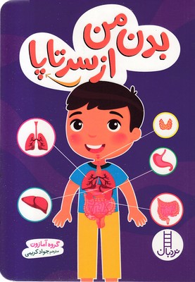 بدن-من-از-سرتا-پا