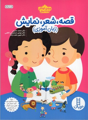 قصه،شعر،نمایش-زبان-آموزی