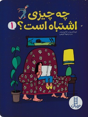 چه چیزی اشتباه است؟ 1