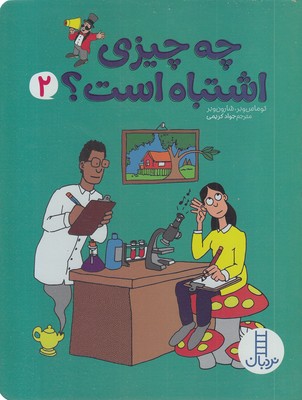 چه چیزی اشتباه است؟ 2