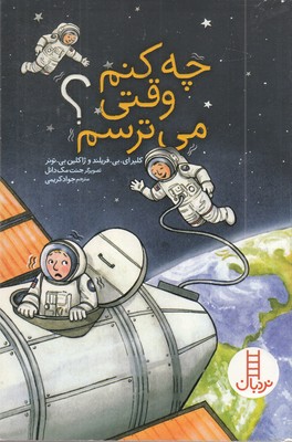 چه-کنم-وقتی-می-ترسم؟-مناسب-8-سال-به-بالا