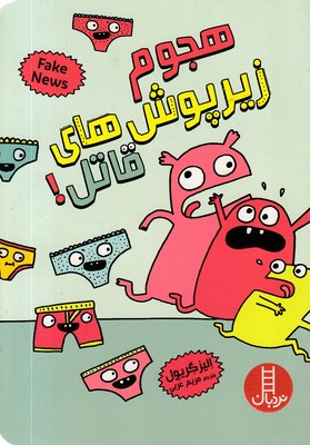 هجوم-زیرپوش-های-قاتل!