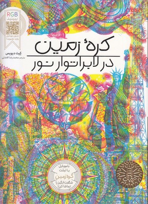 کره-زمین-در-لابراتور-نور-rgb-