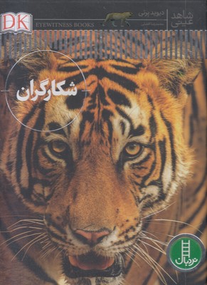 شاهد-عینی-شکارگران