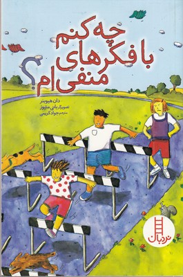 چه-کنم-با-فکرهای-منفی-ام؟-مناسب-8-سال-به-بالا