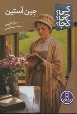جین-آستین-کی؟چی؟کجا؟