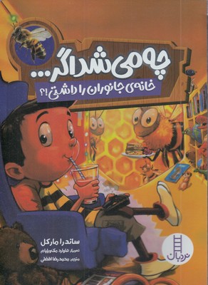 چه-می-شد-اگر-خانه-جانوران-را-داشتی؟!