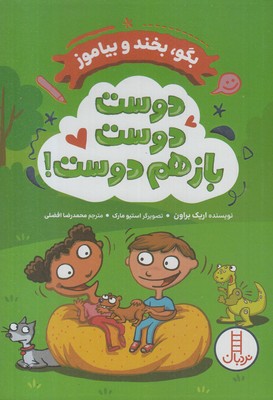 بگو-بخند-و-بیاموز-دوست-دوست-بازهم-دوست!