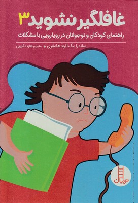 غافلگیر نشوید 3
