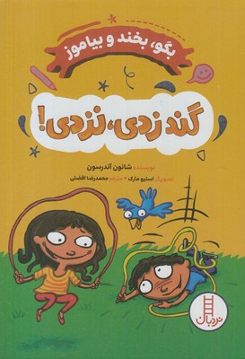 بگو-بخند-و-بیاموز-گند-زدی-نزدی!