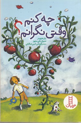 چه-کنم-وقتی-نگرانم؟-مناسب-8-سال-به-بالا