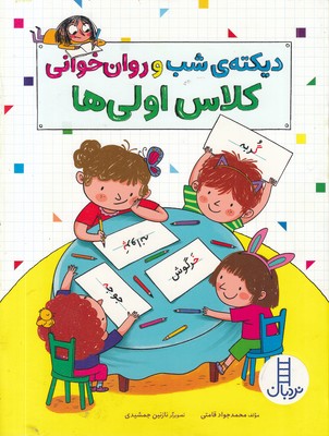 دیکته-شب-و-روان-خوانی-کلاس-اولی-ها