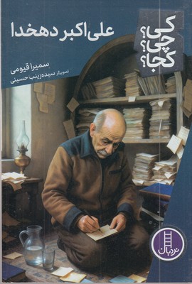 علی-اکبر-دهخدا-کی؟چی؟کجا؟
