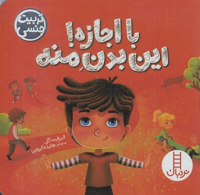 تربیت-جنسی-با-اجازه!-این-بدن-منه