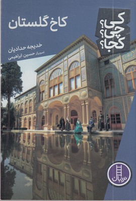 کاخ-گلستان-کی؟چی؟کجا؟