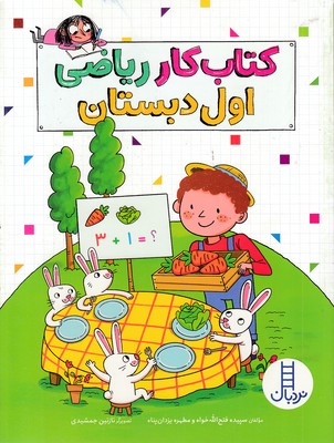 کتاب-کار-ریاضی-اول-دبستان