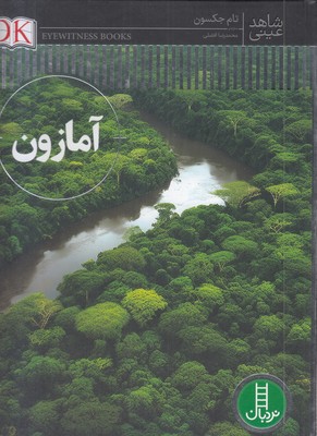 شاهد-عینی-آمازون