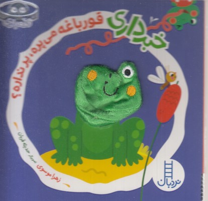 خبر-داری-قورباغه-می-پره-پرنداره؟-