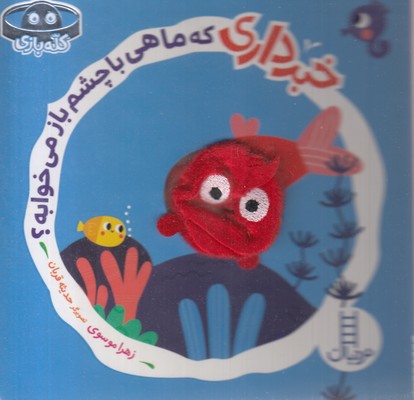 خبر-داری-که-ماهی-با-چشم-باز-می-خوابه؟-