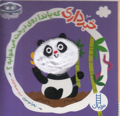 خبر-داری-که-پاندا-روی-درخت-می-خوابه؟-