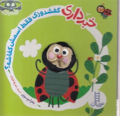 خبر-داری-کفشدوزک-فقط-اسمش-کفاشه؟-