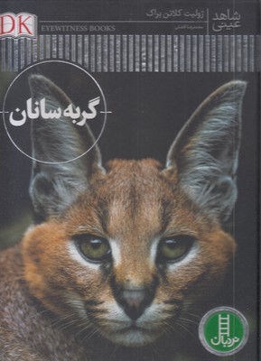 شاهد-عینی-گربه-سانان