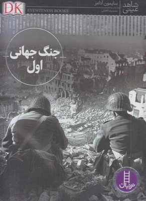 شاهد-عینی-جنگ-جهانی-اول-