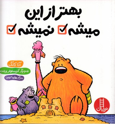 بهتر-از-این-میشه-نمیشه