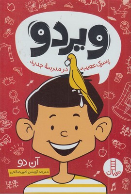 ویردو-پسرک-عجیب-در-مدرسه-جدید-متاسب-8-سال-به-بالا
