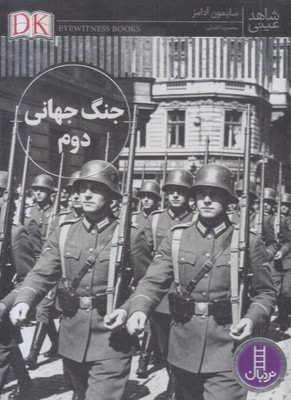 شاهد-عینی-جنگ-جهانی-دوم