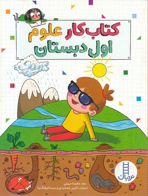 کتاب-کار-علوم-اول-دبستان