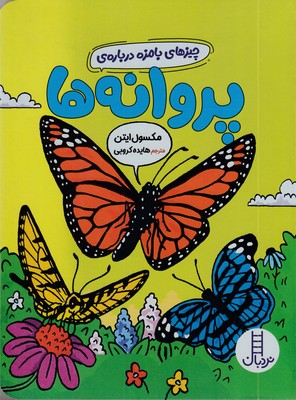 چیزهای-بامزه-درباره-ی-پروانه-ها