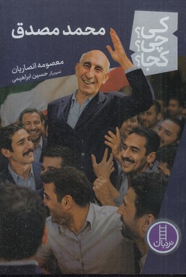 محمد-مصدق-کی؟چی؟کجا؟