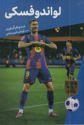 لواندوفسکی