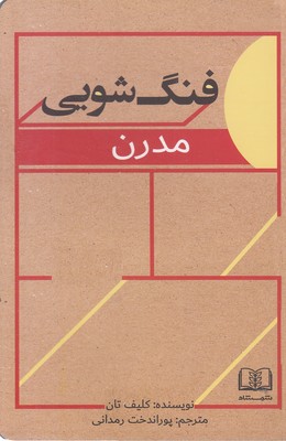 فنگ-شویی-مدرن