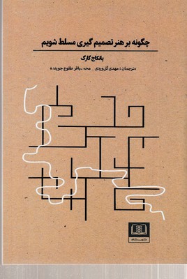 چگونه-بر-هنر-تصمیم-گیری-مسلط-شوم