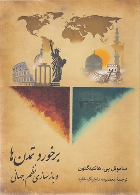 برخورد-تمدن-ها-و-بازسازی-نظم-جهانی